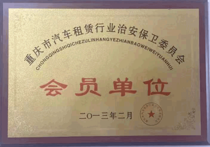 重慶嘉誠(chéng)租車公司榮獲重慶市汽車租賃行業(yè)治安保衛(wèi)委員會(huì)會(huì)員單位